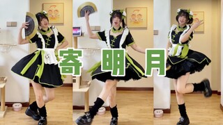 熊猫妹跳寄明月