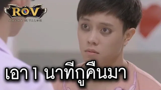 เอา 1 นาทีกูคืนมา (พากย์นรก) ROV