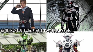 新增Ark-one(亚克1) 历代假面骑士中的Boss骑士合集