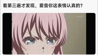 【MyGo】看第三遍才发现，爱音你这表情认真的？