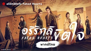 อริรักลิขิตใจ Fated Hearts Episode 1 [ พากย์ไทย ]