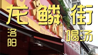 Longlin Street Chef's Shop Exploration ¥???