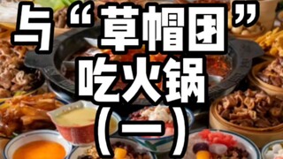 如何与草帽团全员吃火锅？