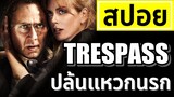 【 สปอยหนัง 】 EP.2 Trespass (2011) ปล้นแหวกนรก หนังเก่าแต่ความสนุกเท่าเดิมค่ะ