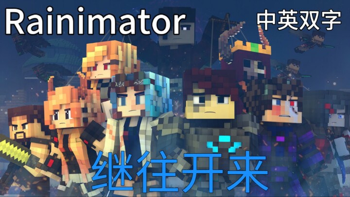 【Rainimator/熟肉/官搬】You Can Do Better ｜继往开来- A Minecraft Music Video