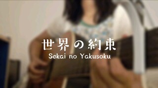 世界の約束 (Sekai no Yakusoku) 歌ってみた Cover Akariinりん