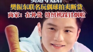 坏了，这是真想要😭#樊振东夺冠后球拍玩偶3天补货2次，一周内该玩偶销量狂飙1500% #樊振东 #乒乓球