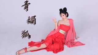 【Aki秋酱】谁 能 与 我 共 逍 遥（青媚狐，即兴舞蹈）