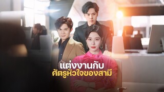 [ดูฟรีเต็มเรื่อง] แต่งงานกับศัตรูของสามี (ซับไทย)