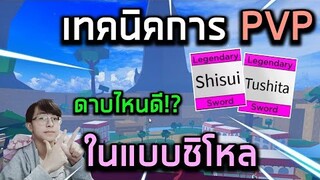 Blox Fruits : เทคนิคการ PVP แบบพื้นฐานในฉบับของ Shiro Kung ดูจบทำตามได้เลย! @SunTos CH