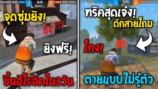 7 ทริคสุดโกง! ในโหมดแรงค์4V4! ขึ้นฮีโรอิคภายใน 3วัน! | Garena Free Fire