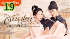 สามบุปผาลิขิตฝัน EP 19