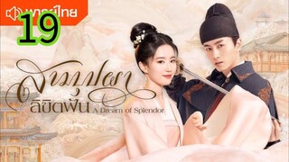 สามบุปผาลิขิตฝัน EP 19