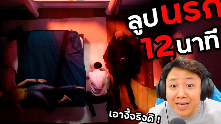 ไม่สิ ไม่ได้ มันต้องไม่ใช่แบบนี้ !!! Twelve Minutes Part 5
