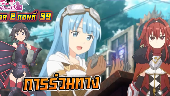 น้องโล่สายแทงค์ แกร่งเกินร้อย ภาค2 ตอนที่ 39 การร่วมทาง