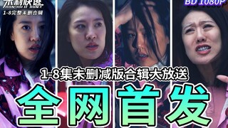 【朱莉快逃】1-8集未删减版合辑大放送！蓝光画质全网首发！