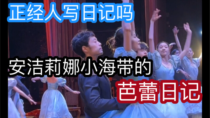 安洁莉娜小海带的芭蕾日记