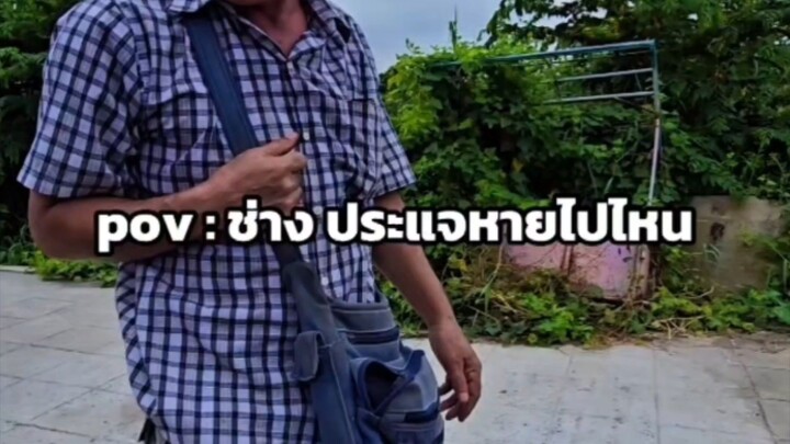 pov : ช่าง ประแจหายไปไหน