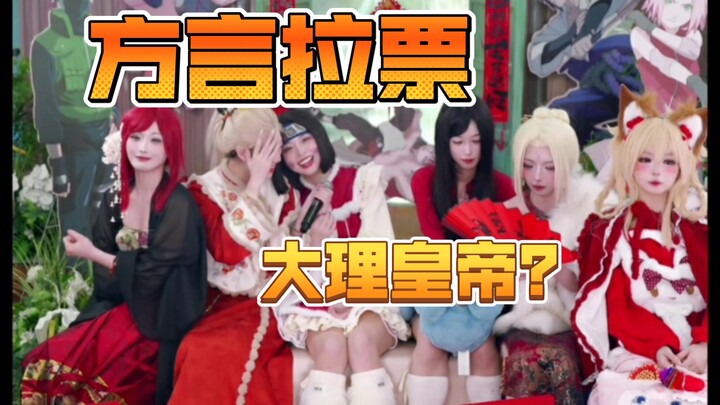 方言拉票～这下莱皇更像冯宝宝了
