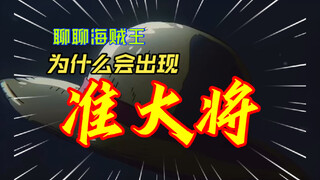 Mengapa konsep "quasi-admiral" muncul di manga "One Piece"?