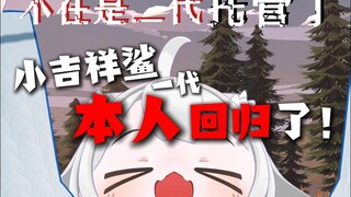 我回来了！感谢粉丝们的治愈！【小吉祥鲨】
