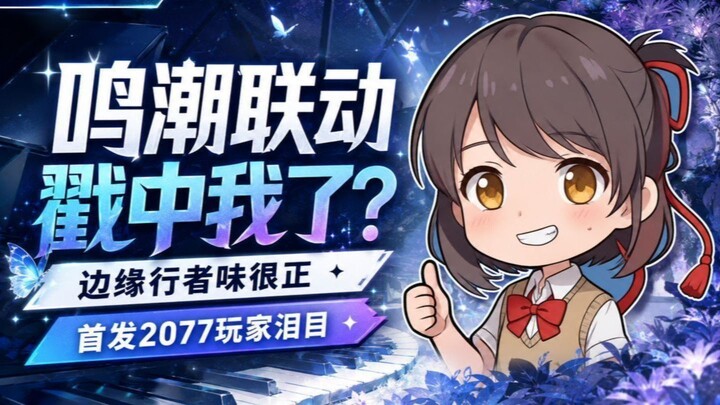 หลังจากความร้อนแรงผ่านพ้นไป ในฐานะผู้เล่นที่เปิดตัวเกม 2077 ก็ขอแชร์ความรู้สึกที่ได้จากการคอลลาบอร์ก