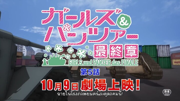 Girls Und Panzer - Das Finale 5 PV Teaser ซับไทย (purinpra)