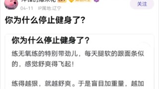 你为什么停止健身了？