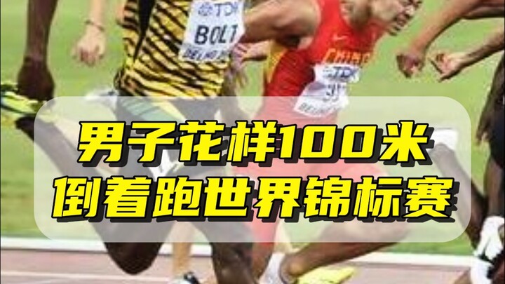 ชิงแชมป์โลกวิ่งถอยหลัง เคยเห็นกันไหม?