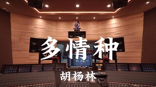 Listen to Hu Yanglin's "Amorous Man" in a million-dollar recording studio