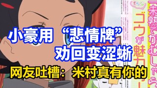 宝可梦旅途第62话剧透：小豪用悲情牌劝回变涩蜥，网友：米村真有你的！