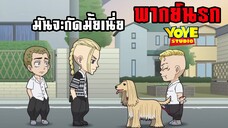 (พากย์นรก) ปาจินแกเลี้ยงมาเป็นด้วยหรอ - โตเกียวรีเวนเจอร์