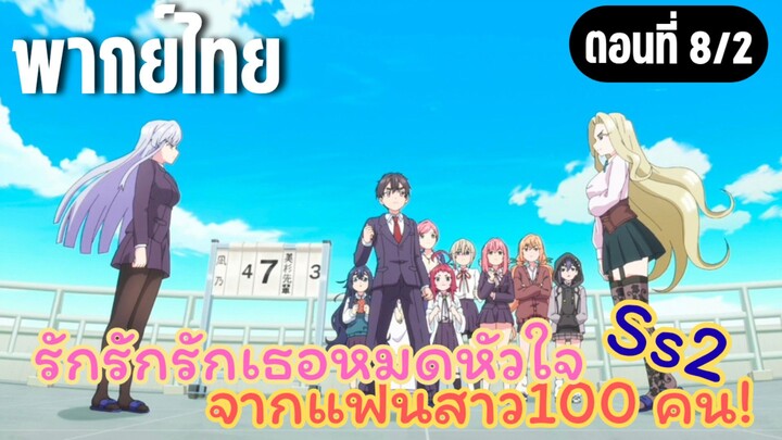 รักรักรักรักเธอหมดหัวใจจากแฟนสาว100คน ss2 [พากย์ไทย] บิวตี้นอตพริสตี้