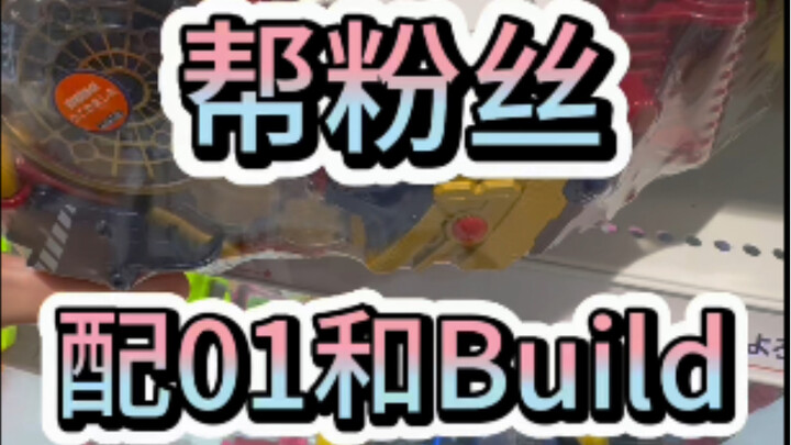挑战1500预算帮粉丝配一套01build系列