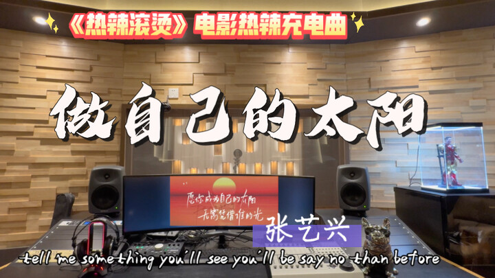 Mendengarkan di studio rekaman jutaan—OST “Hot and Fiery” Zhang Yixing, “Jadilah Mataharimu Sendiri”