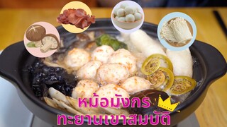 เปิดสูตรตำรับลับหม้อมังกรทะยานเขาสมบัติ!