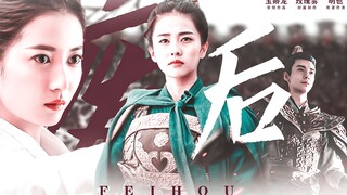 【白鹿×陈钰琪×陈星旭】橘气/配音剧《废后》预告（明也原著）