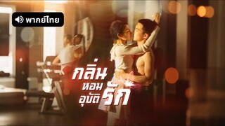 [ดูฟรีเต็มเรื่อง] กลิ่นหอมอุบัติรัก (พากย์ไทย)