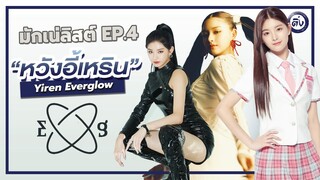 หวังอี้เหริน (Yiren) วิชวลมักเน่แห่งวง Everglow | โอติ่งมักเน่ลิสต์ EP.4