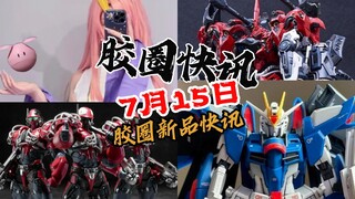 【7月15日胶圈快讯】