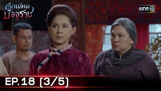 #เรือนไหมมัจจุราช | EP.18 (3/5) | 9 ก.ค. 67 | one31