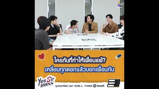 ใครกันที่ทำให้เพื่อนแพ้?  | Yes Sir My Boss EP.3