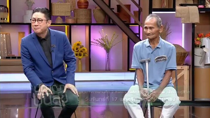 ปัญญาปันสุข  เรื่องราวสุดประทับใจของคุณตาในวัย 80 ปี  วันจันทร์ที่ 17 พ.ย. เวลา 19.00 น.