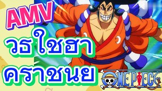 [วันพีซ] AMV | วิธีใช้ฮาคิราชันย์