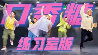 【熊猫堂】看起来非常保暖之《口香糖》练习室版