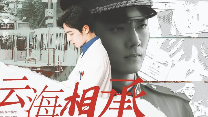 【肖战水仙】《云海相承》中 双顾（顾一野×顾魏）温馨向
