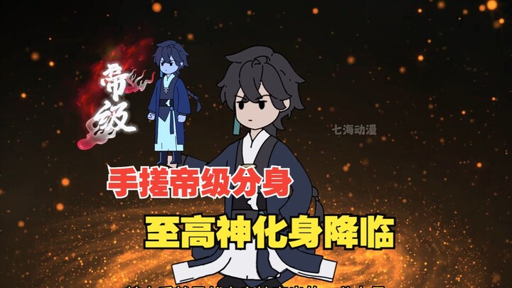 《躲藏大帝》第22集 手搓帝级分身，至高神化身降临