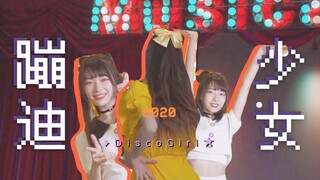 【คำแปลแรกจากสถานี B】★《Disco Girls》GNZ48 Lu Jing | มาดูดิสโก้ของเหล่าไอดอลวัยรุ่นกันเถอะ~