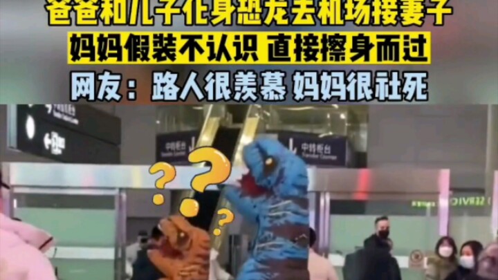 1 พ่อและลูกชายแปลงโฉมเป็นไดโนเสาร์ไปรับภรรยาที่สนามบิน แม่แกล้งทำเป็นไม่รู้จักเดินผ่านไปเฉยๆ ชาวเน็ต