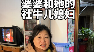 婆婆带她的社牛儿媳妇去走亲戚啦！